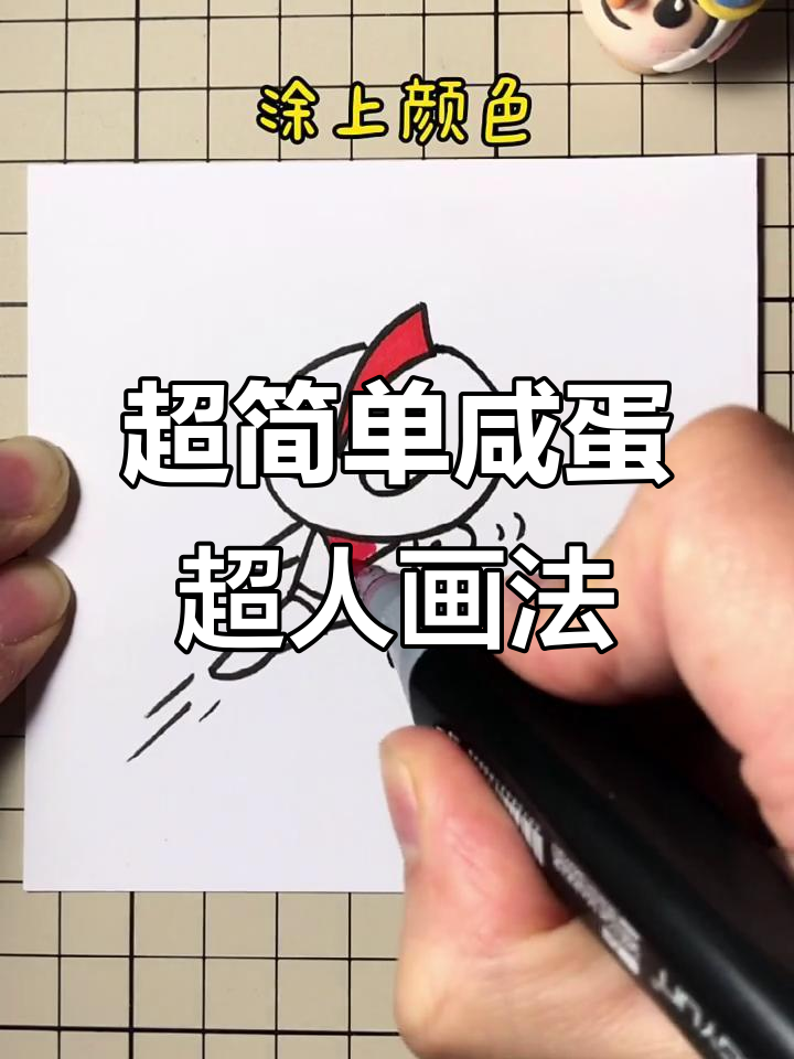 咸蛋超人简笔画,轻松学会凹凸曼造型