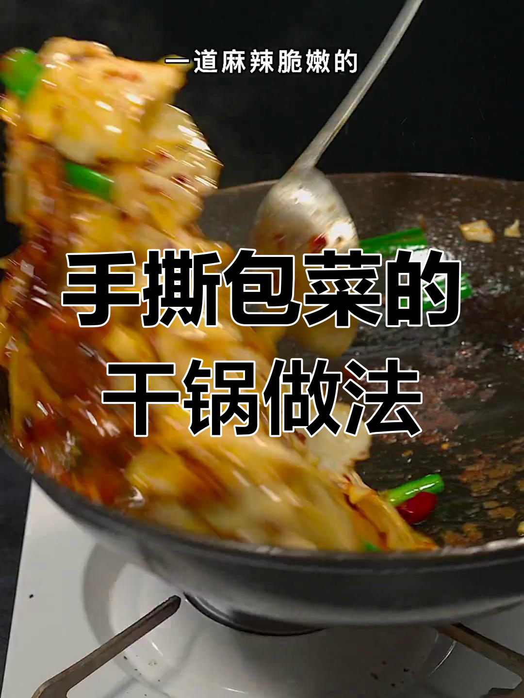 干锅包菜,麻辣脆嫩又下饭,做法超简单