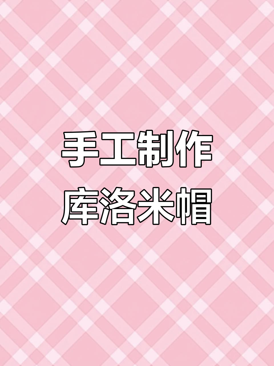 用硬卡纸打造库洛米帽子,简单又可爱!