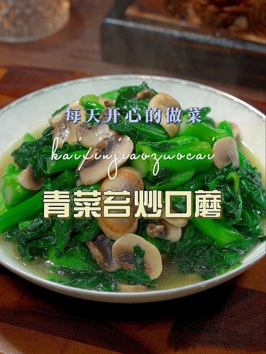 口蘑炒菜苔