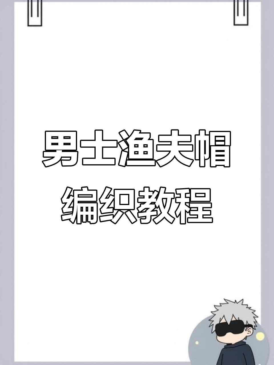 男士渔夫帽钩针教程，轻松学会编织技巧