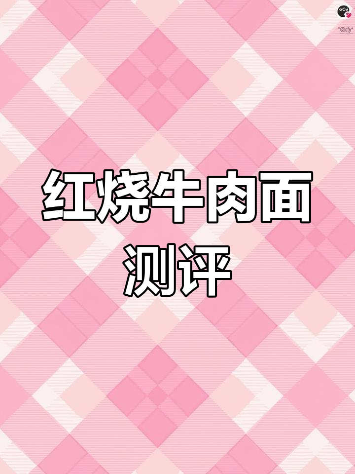 康师傅红烧牛肉面，味道超像老味！