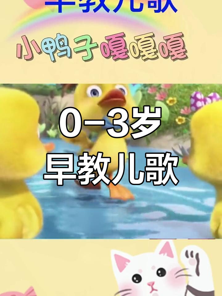 小鸭子爱吃鱼虾,亲子互动儿歌