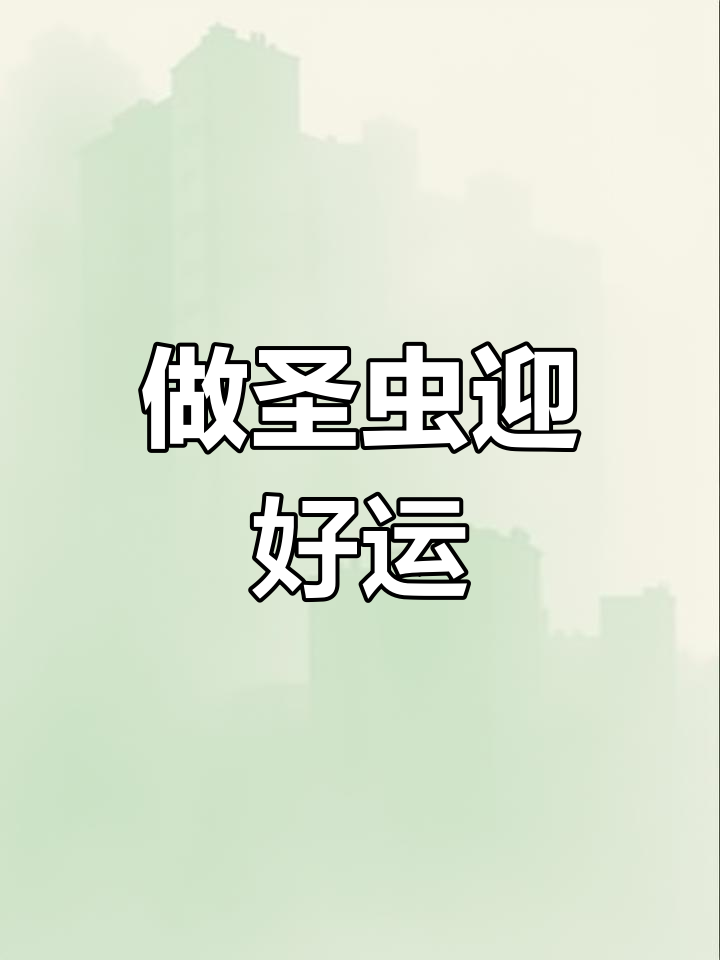 春节必备圣虫面食,寓意来年丰盈有余