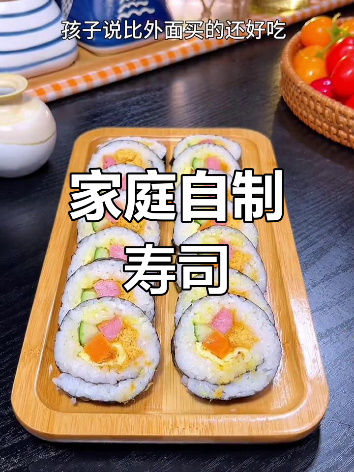自制寿司，简单又美味，孩子超爱！