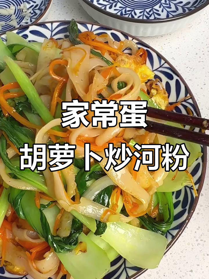 营养又美味,家常鸡蛋胡萝卜炒河粉教程