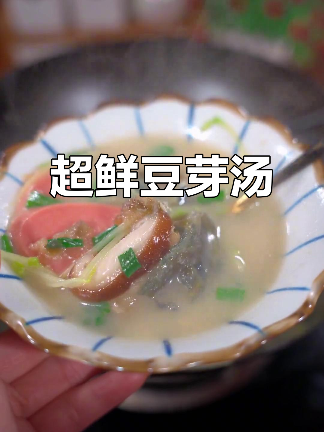 豆芽汤这样做,鲜美无敌!