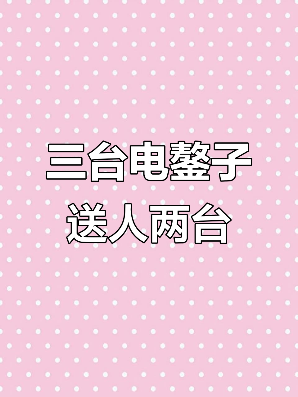 客户一次买三台电鏊子,自己用一台送两台