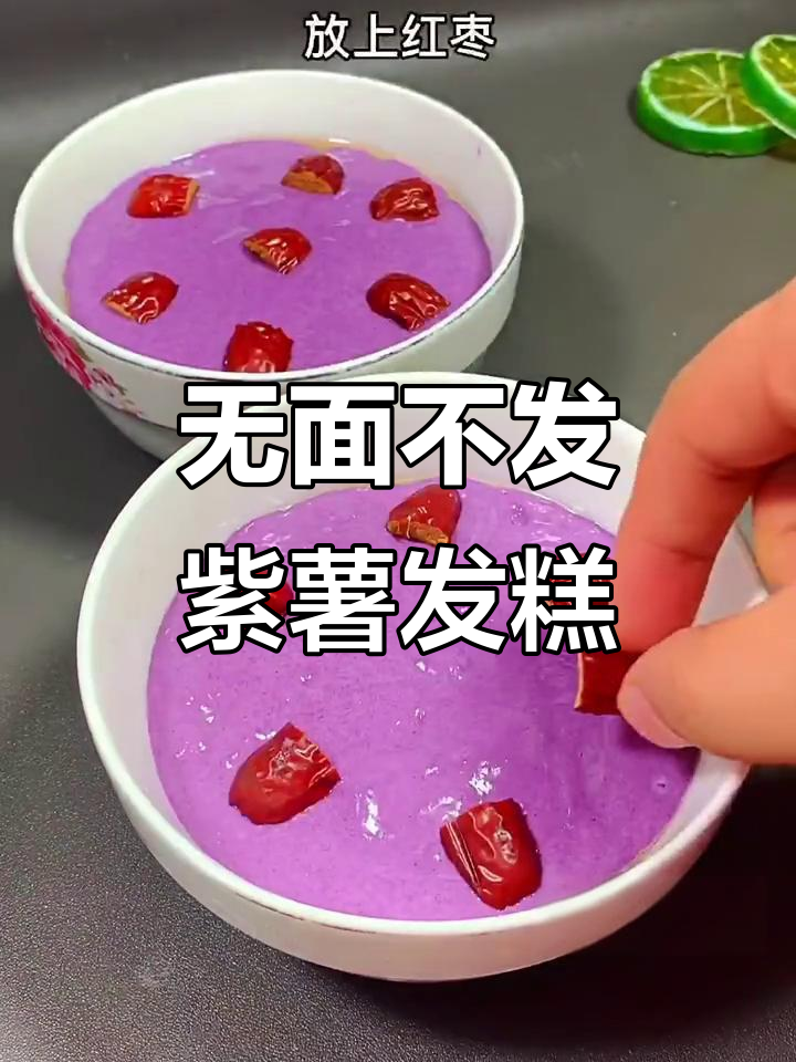 紫薯发糕,轻松蒸出松软美味,零面粉、无发酵
