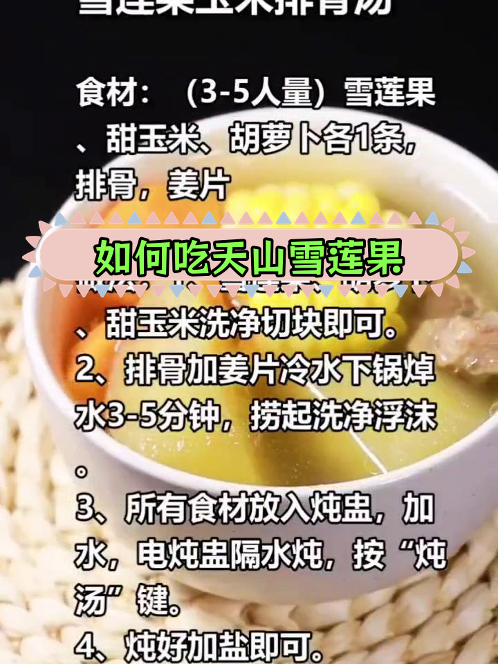 天山雪莲果的正确食用方法