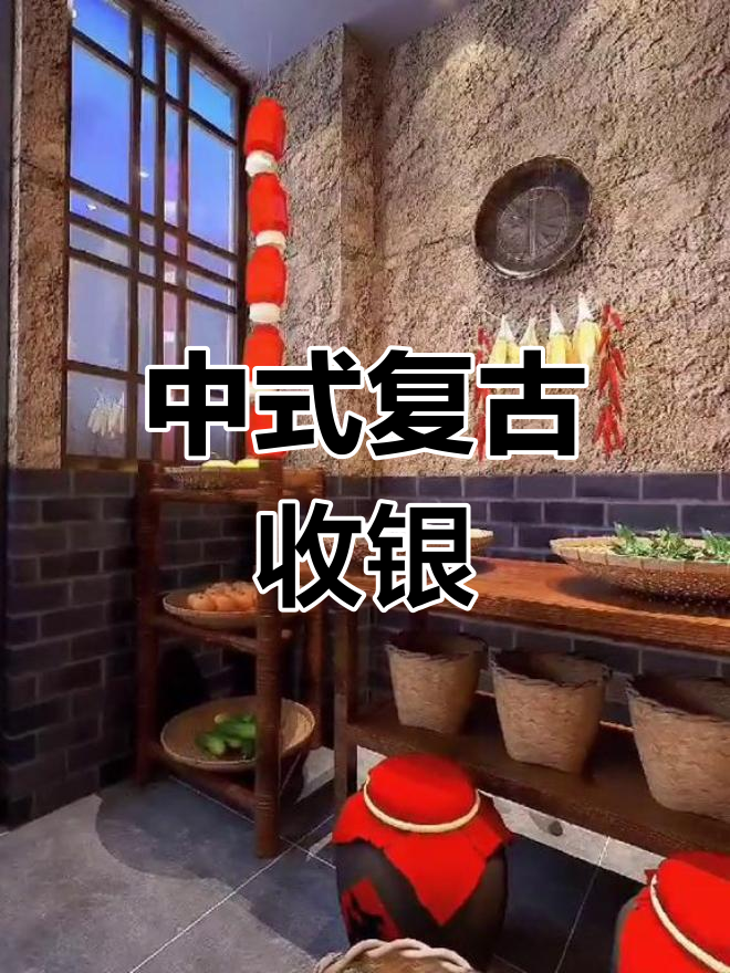 复古中式收银台,饭店新趋势