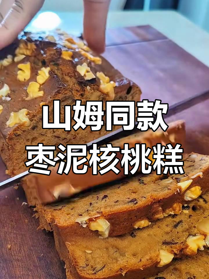 复刻山姆枣泥核桃糕,口感无敌,做法超简单
