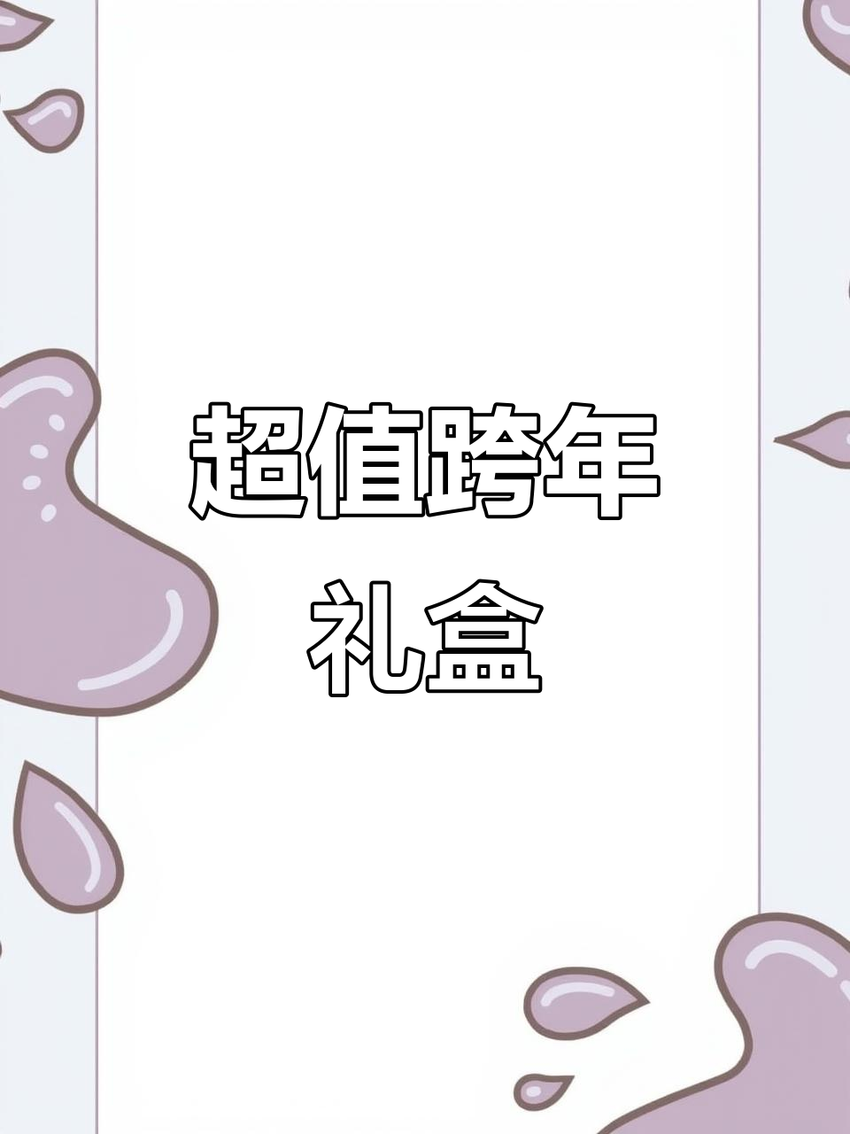 跨年礼盒大揭秘,草莓蛋糕、梦龙巧克力和海盐咖啡酥全都有