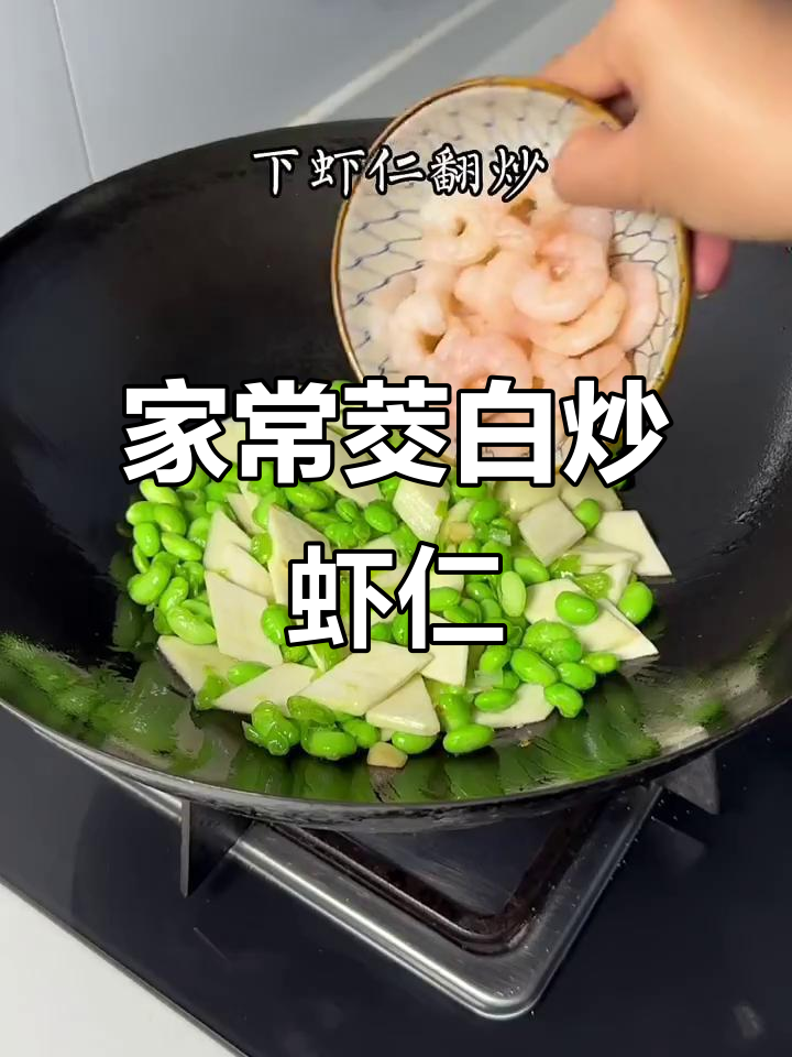 茭白毛豆炒虾仁,家常美味轻松做