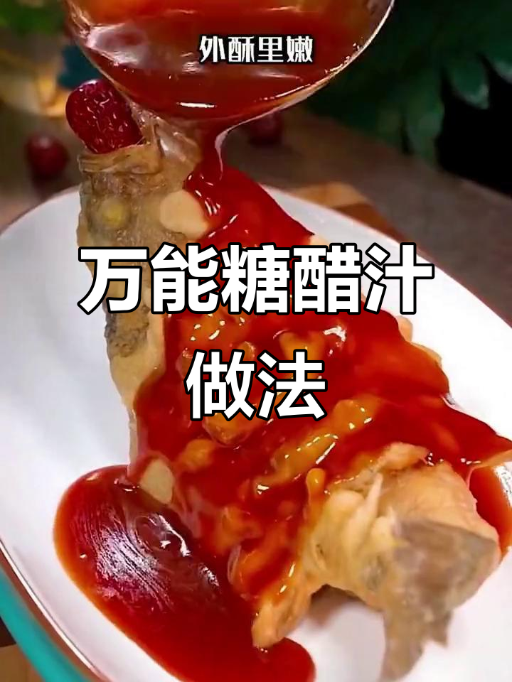 年夜饭必备糖醋汁,轻松做出美味糖醋鱼和排骨