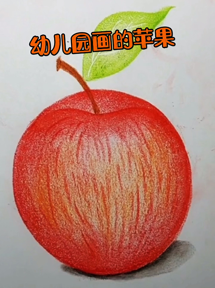 幼儿园小学生画的苹果,腊笔简笔卡通画