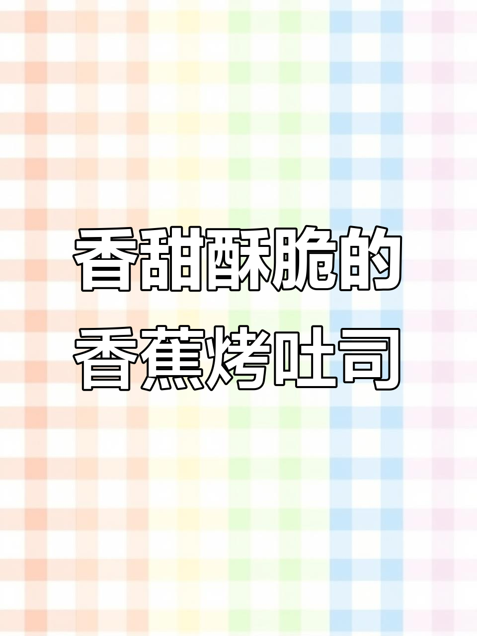 香蕉烤吐司,简单又美味,空气炸锅轻松做