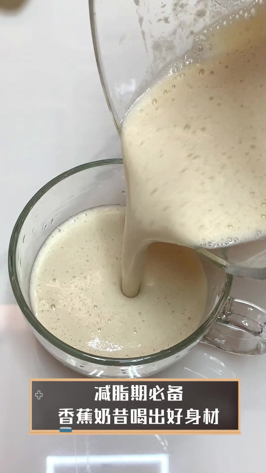减脂期必备,香蕉奶昔喝出好身材