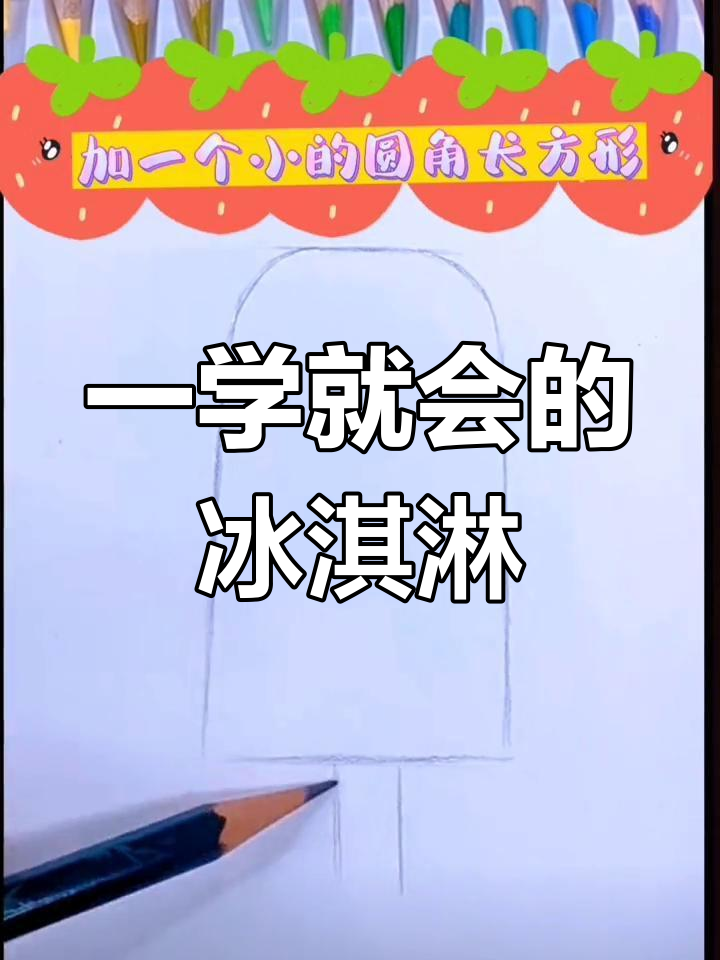 轻松学会冰淇淋画法，色彩搭配技巧大公开