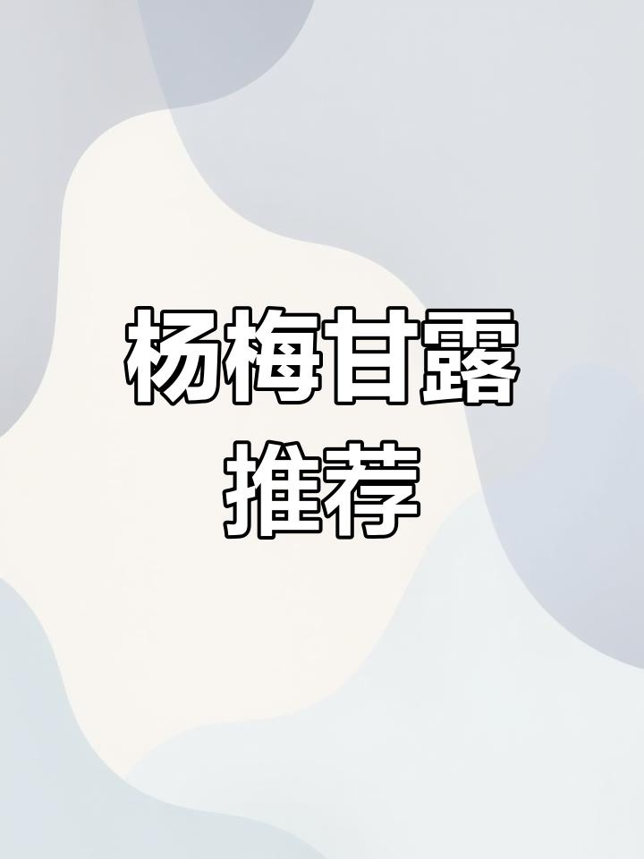杨梅季节,酸甜甘露解腻又开胃,真是夏日必备!