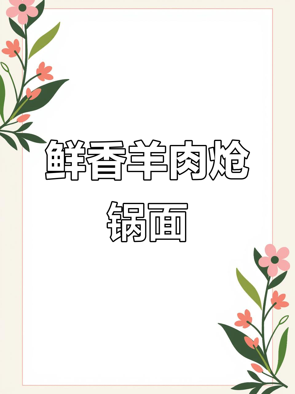 夏季开胃羊肉面,简单又过瘾