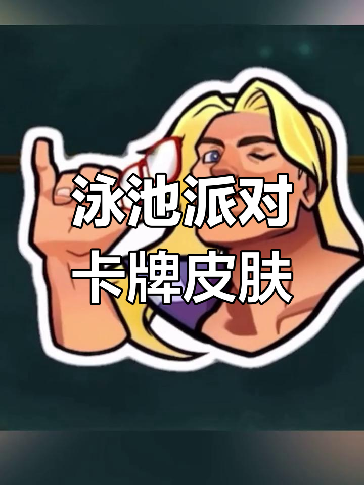 卡牌游戏中的泳池派对彩蛋