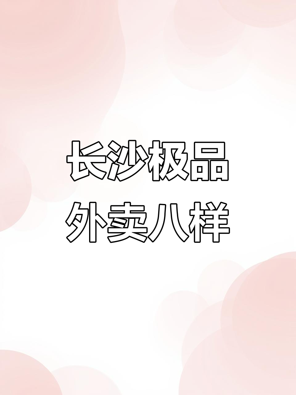 长沙外卖八件套大揭秘！臭豆腐、小龙虾一网打尽