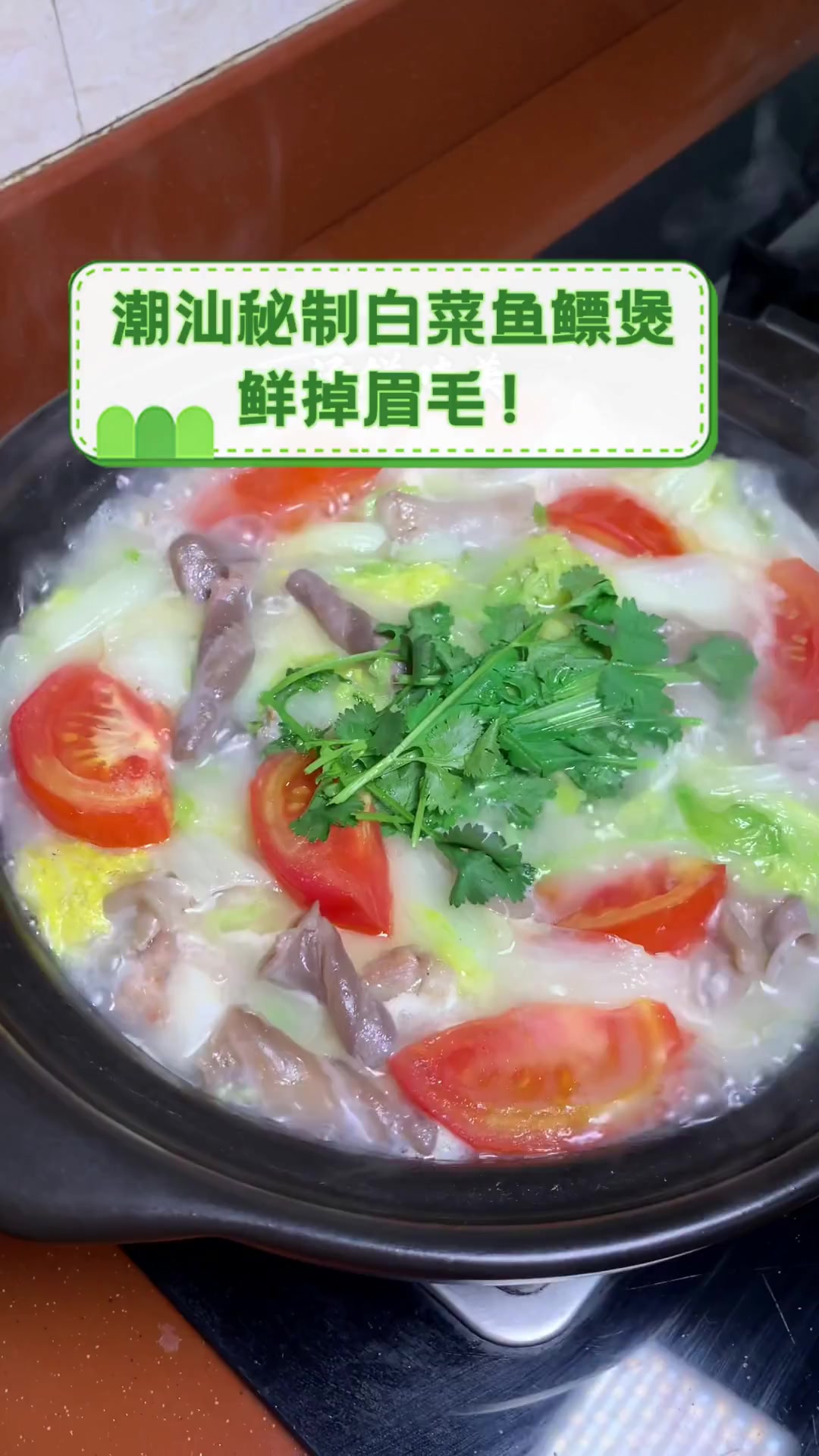 潮汕秘制白菜鱼鳔煲,鲜掉眉毛!