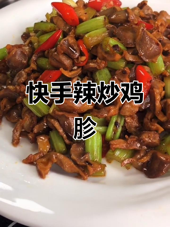 辣炒鸡胗配芹菜,下酒必备家常菜