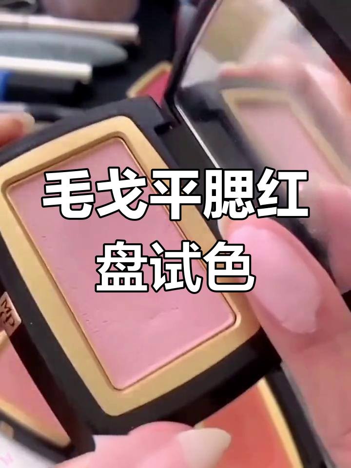 毛戈平腮红盘试色:806蜜桃、烤奶与肉桂色的完美搭配