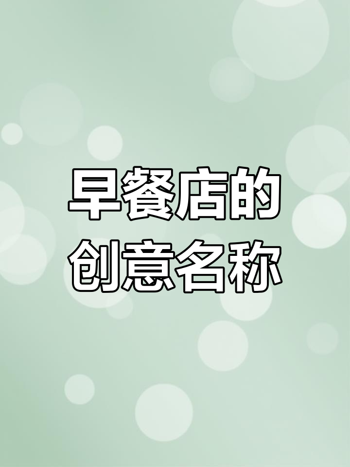 早餐店名字大揭秘,看看这些店铺的独特命名方式