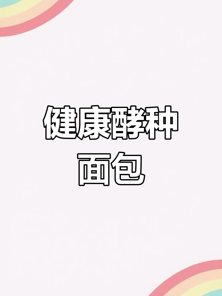 跟随大师,亲手做健康天然酵种面包