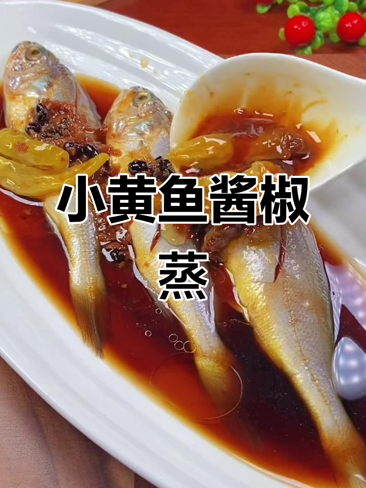夏季开胃必备!酱椒小黄鱼,鲜香微辣蒸制法