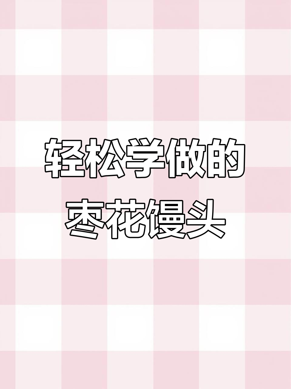 过年必做!寓意深远的枣花馒头,做法超简单