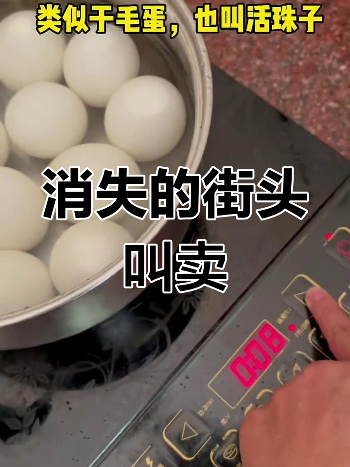 童年记忆中的鸡仔胎,如今街头难觅踪影