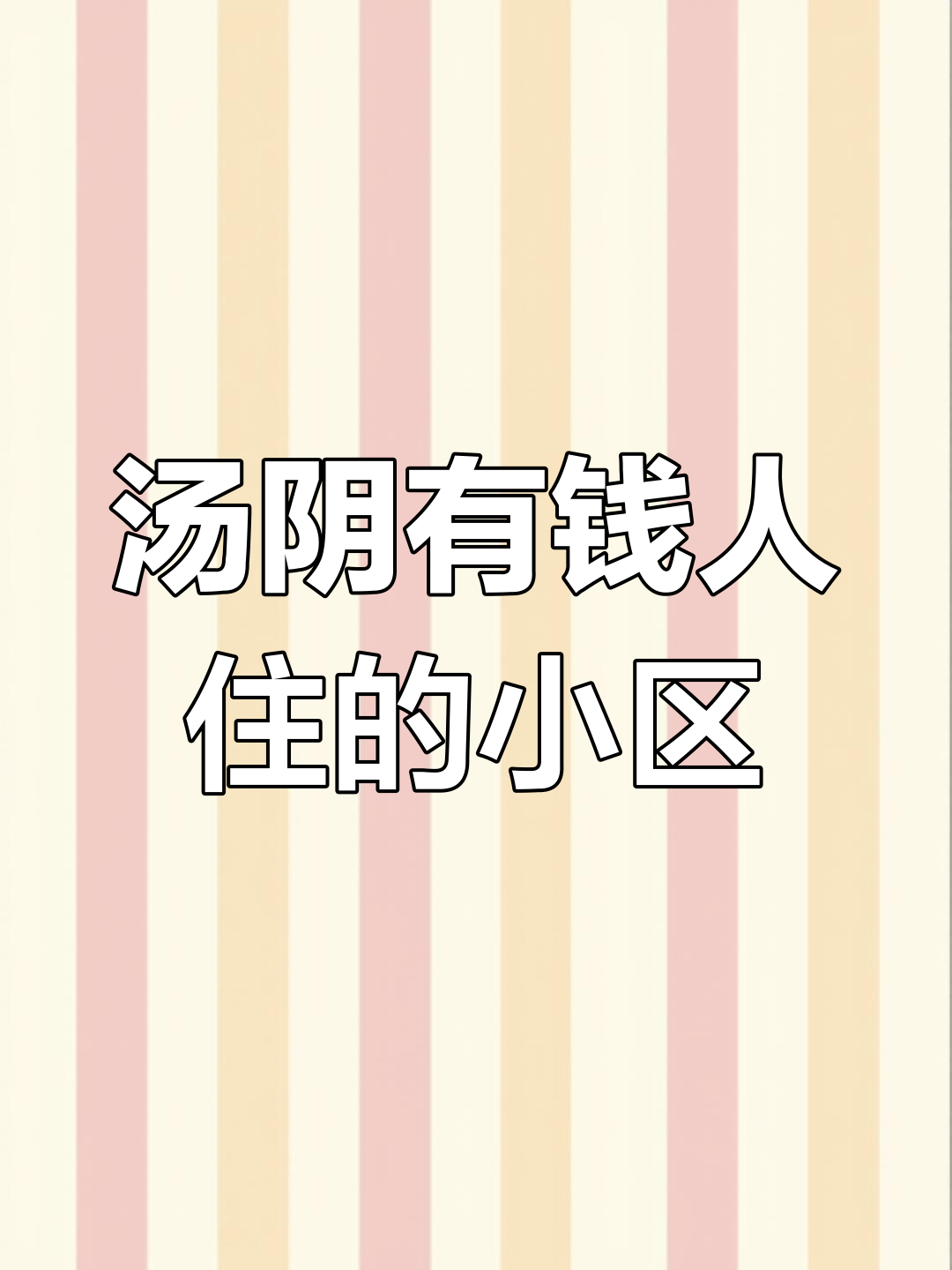 汤阴最早的有钱人都住这些小区,现在他们都怎么样了?