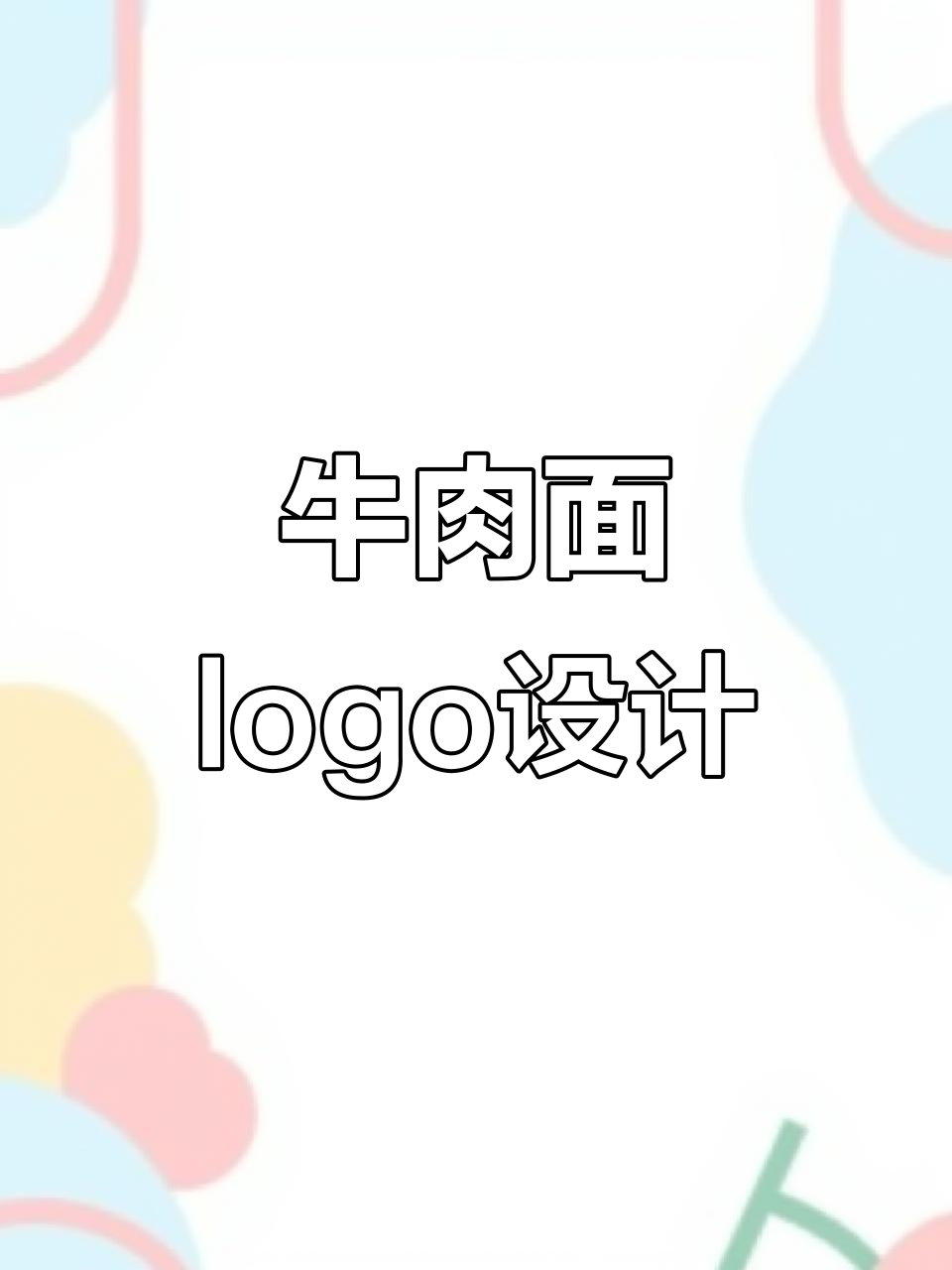 牛肉面馆logo设计：简单大气，字体与面条元素完美结合