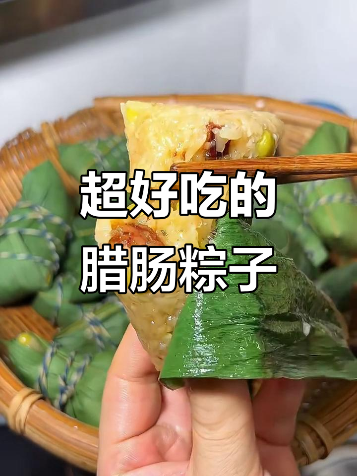 腊肠粽子的完美做法,软糯鲜香又入味