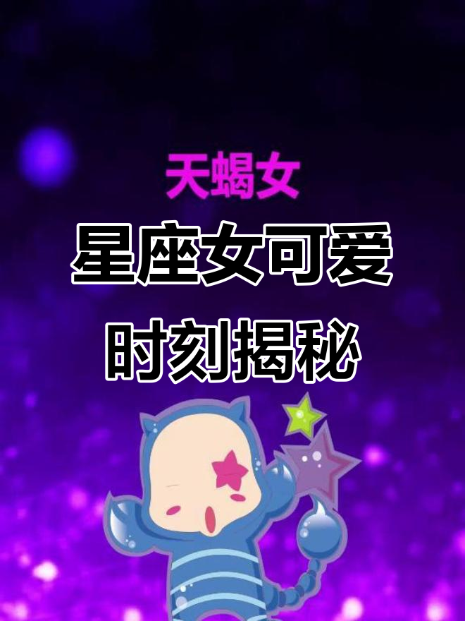 十二星座女生最可爱的瞬间,看看哪个时刻最能打动你
