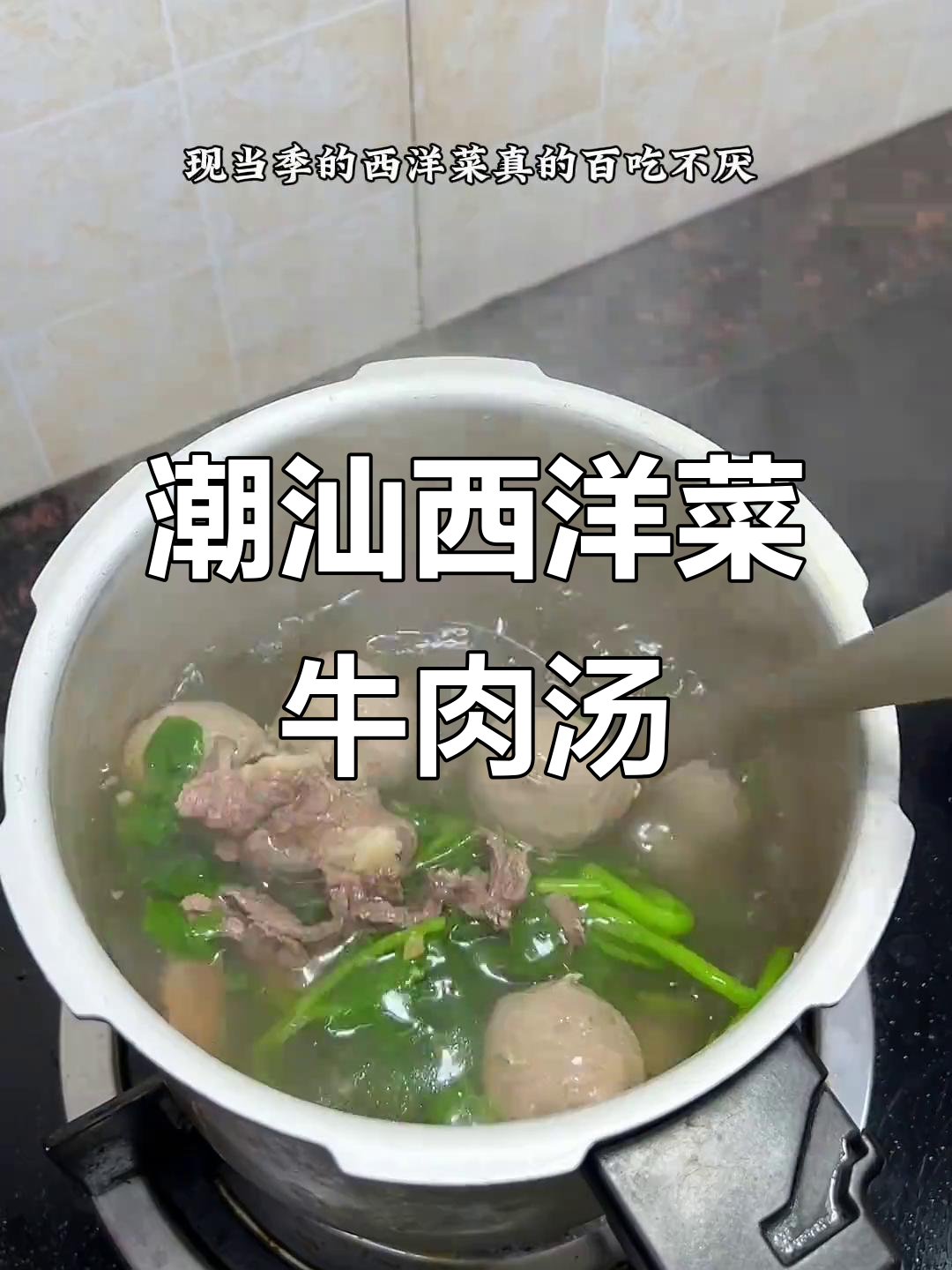 潮汕西洋菜牛肉汤，原汁原味的美味你尝过吗？