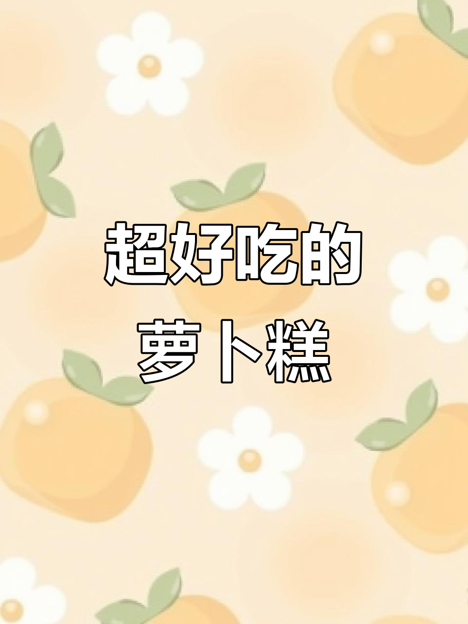 软糯香甜的萝卜糕,做法超简单!