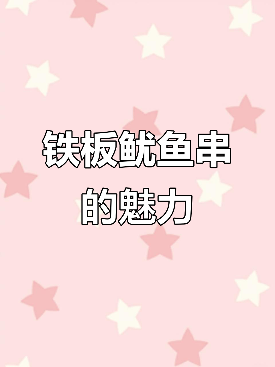 生活不易，铁板鱿鱼串带你走出困境