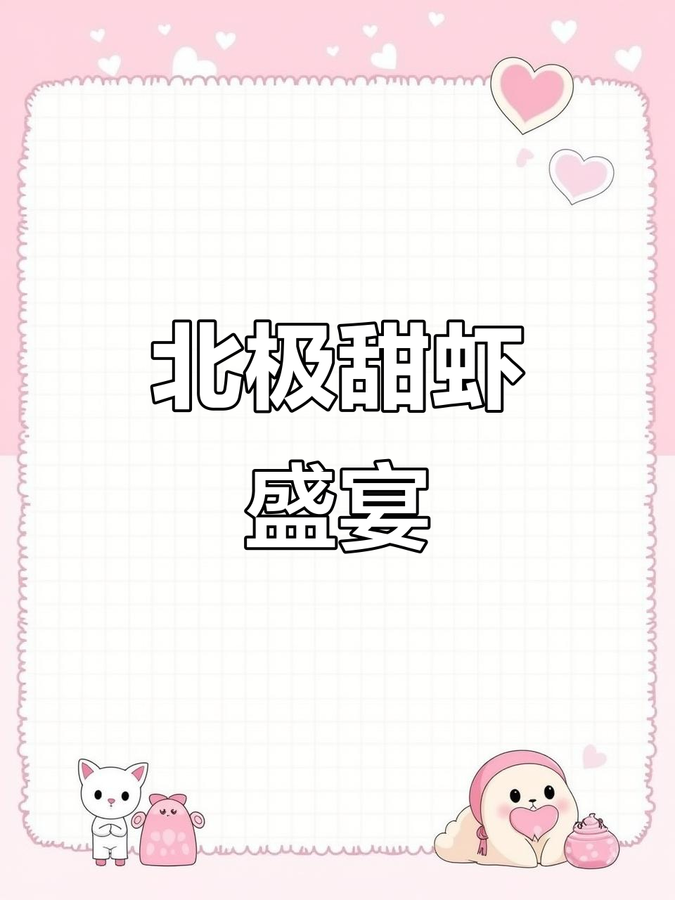 北极甜虾,鲜美十足,在家尽情享受,真是无法停口的美味!