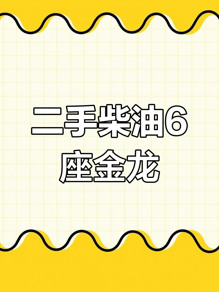 2015年柴油6座高顶金龙,8万公里实测安全可靠