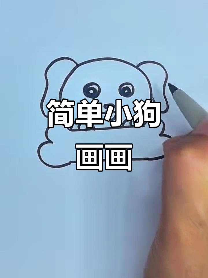 小狗简笔画,轻松学会画萌宠
