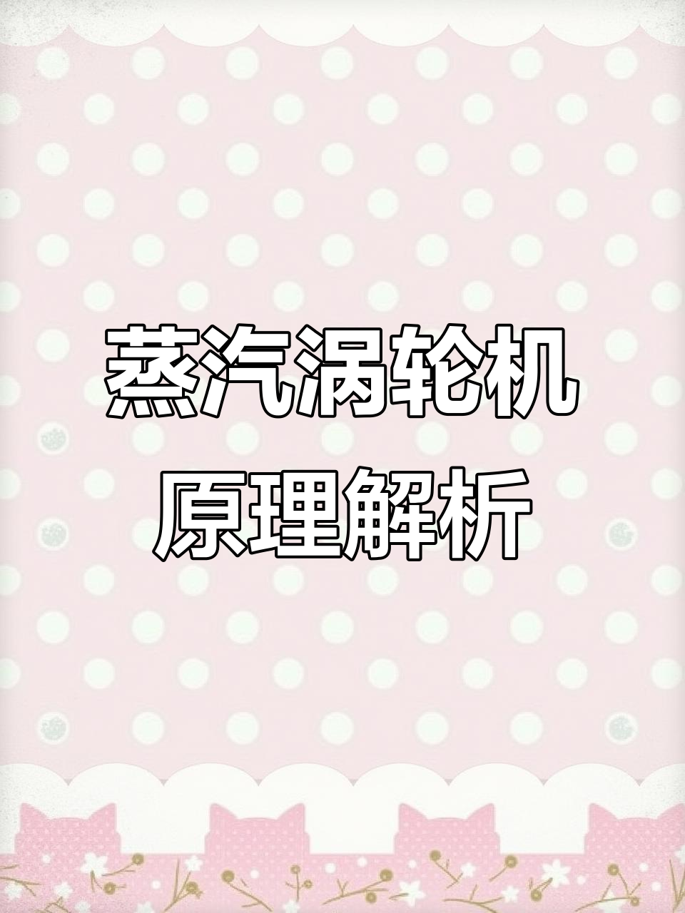 蒸汽涡轮机工作原理揭秘:如何将热能转化为机械能