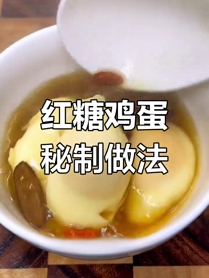 红糖鸡蛋这样做,营养又美味!学会这两招,完美煮出香甜蛋