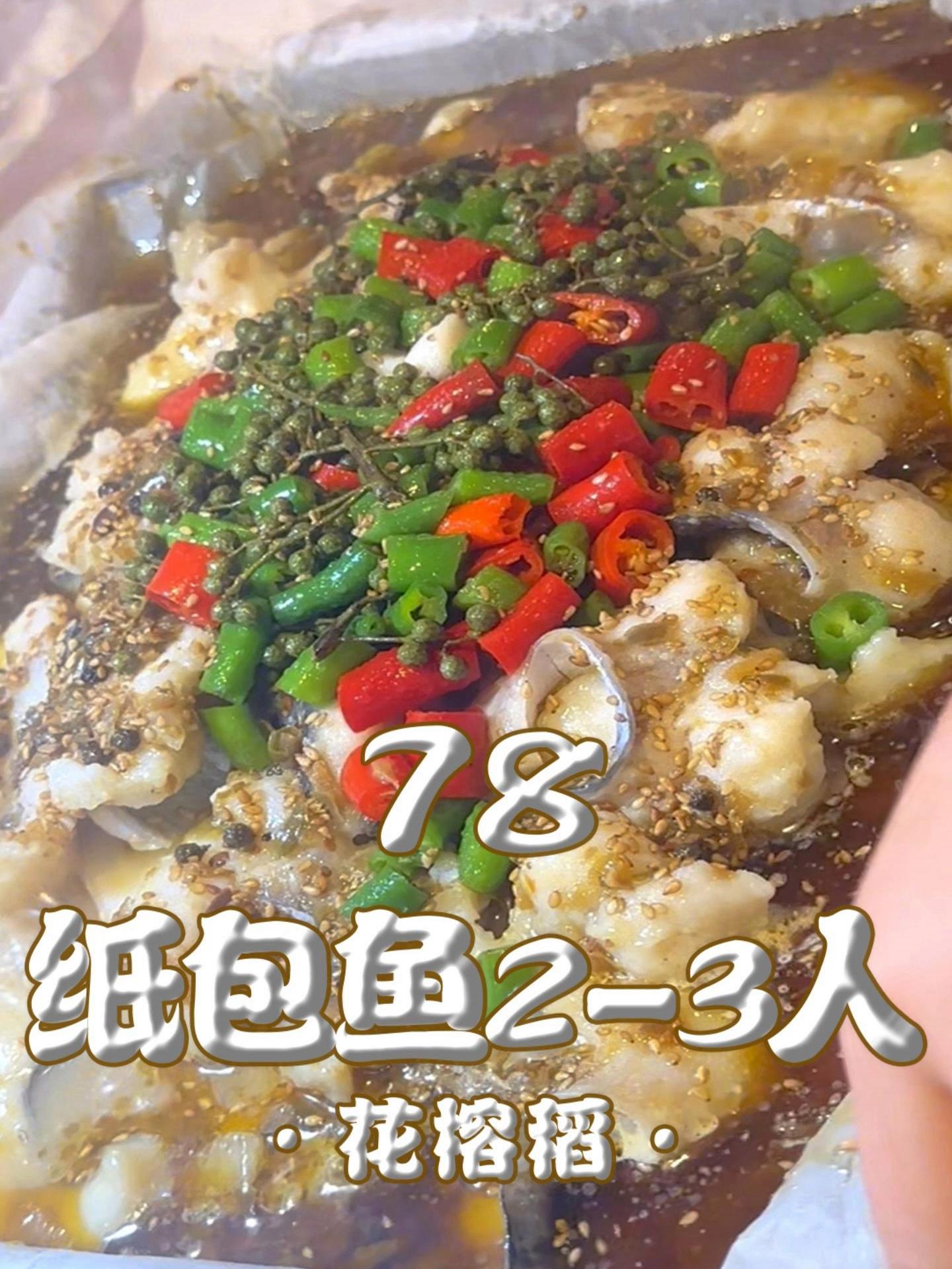 78就能吃到2-3人的纸包鱼,可以一试!纸包鱼 花榕稻青花椒烤鱼 库尔勒烤鱼 库尔勒纸包鱼