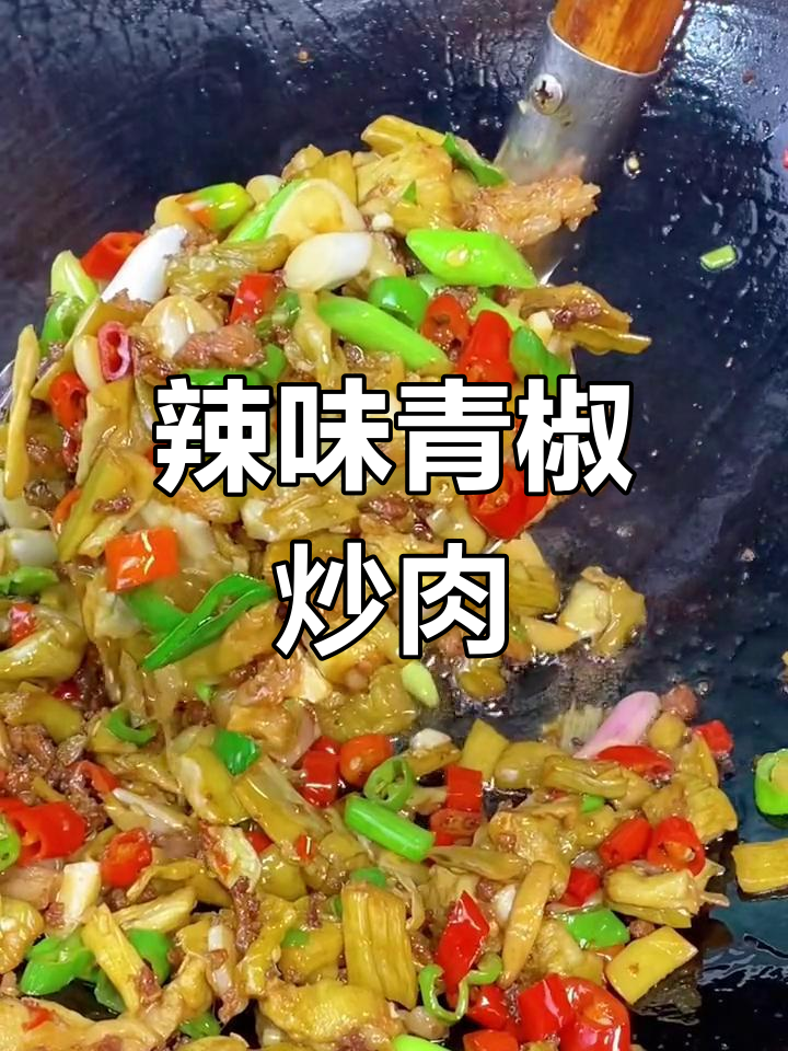 手工去皮青红辣椒炒猪肉,香气扑鼻