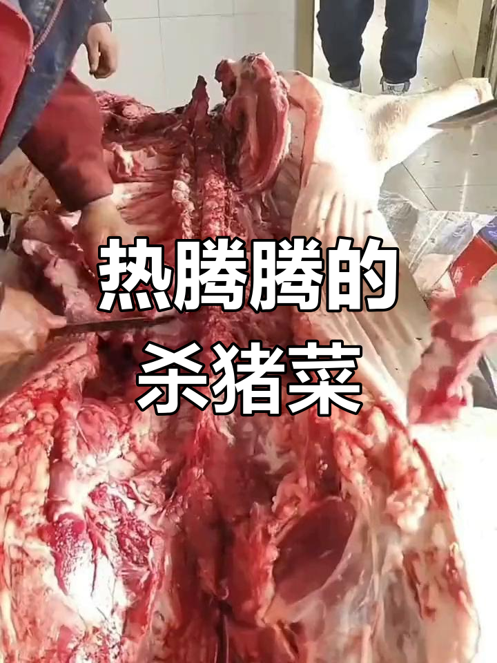 东北杀猪菜,年味里的团圆与喜庆